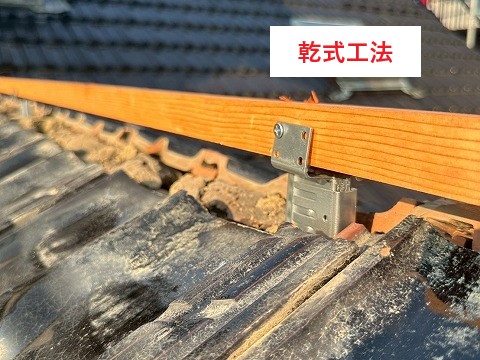 棟瓦の改修工事　乾式工法でスッキリ不安解消！