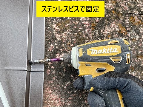 ステンレスビスで固定