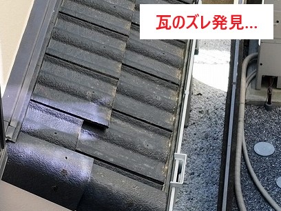 瓦のズレがありました・・・