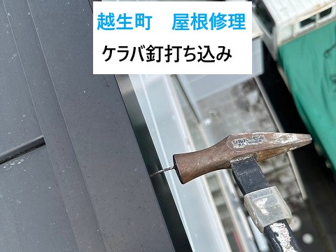 越生町で屋根修理！「屋根が壊れている」と業者が訪問！問題はケラバ釘の浮き！ケラバとはどの部分❓