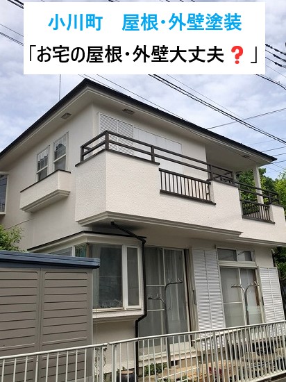 小川町で屋根・外壁塗装！！お宅の屋根・外壁大丈夫？そろそろメンテナンスの時期ではないですか？