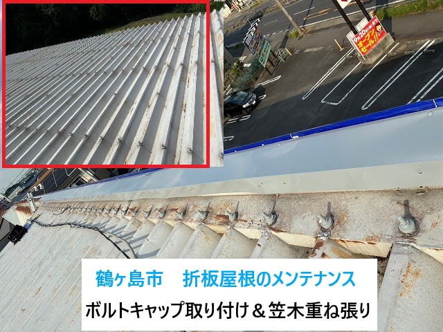 鶴ヶ島市で折板屋根のメンテナンス！ボルトキャップを取り付けサビ対策＆笠木重ね張りで雨水の侵入を防ごう！