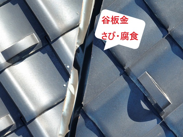 谷板金さび
