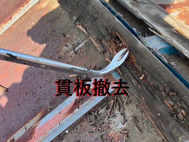 貫板撤去