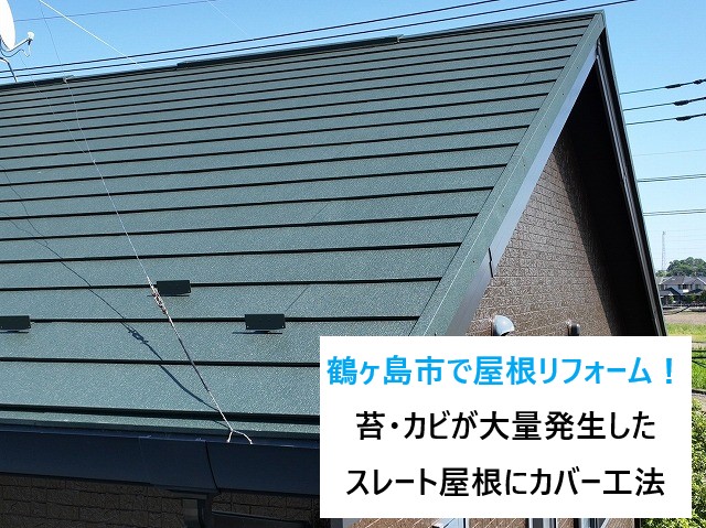 鶴ヶ島市で屋根リフォーム！苔・カビが大量発生したスレート屋根にカバー工法で防水性も美観も回復♪