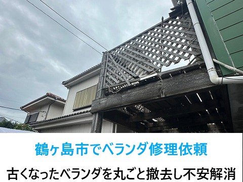 鶴ヶ島市でベランダ修理のご依頼！古くなった危険なベランダを丸ごと撤去し不安解消٩( ''ω'' )و