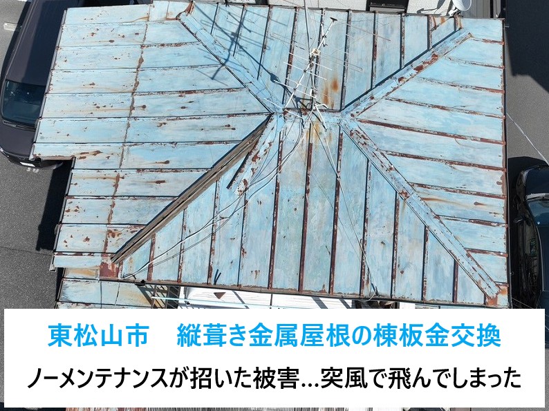 東松山市で屋根防水工事　金属屋根の棟板金交換！突風で飛んでしまった板金！ノーメンテナンスが招いた被害…(;´Д`A ```