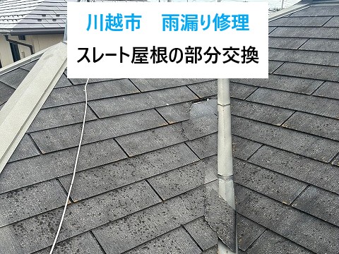 川越市　雨漏り修理