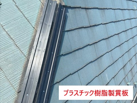棟板金　強風被害で飛んでしまったため火災保険を使用して修繕
