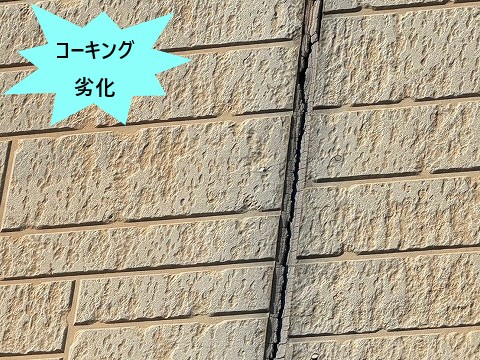 コーキング劣化