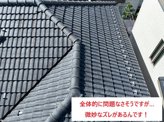 瓦屋根のズレも微妙にある場合、下地の劣化が更に進んでしまいます。