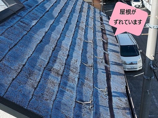 ズレが生じたスレート屋根