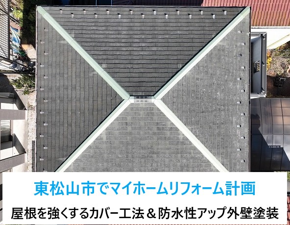 東松山市でマイホームのリフォーム計画！！屋根を強くする屋根カバー工法＆防水性アップの外壁塗装