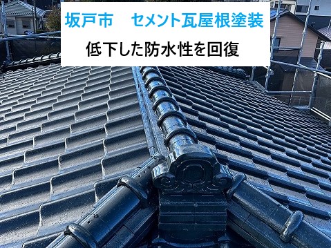 坂戸市でセメント瓦屋根塗装工事🏡低下していた防水性を回復⤴台風時期に備えましょう！