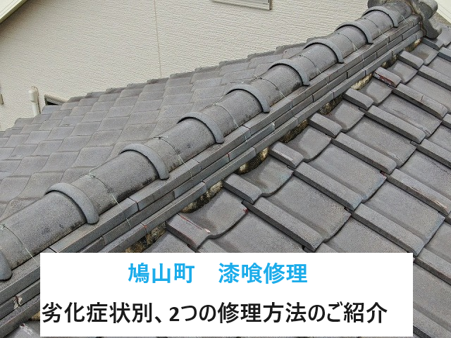 鳩山町で瓦屋根の漆喰劣化！劣化症状別2種類の漆喰修理方法をご紹介いたします！