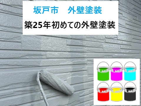 坂戸市　外壁塗装！最適なタイミングとは？築25年初めての外壁塗装と塗料選びのコツ！