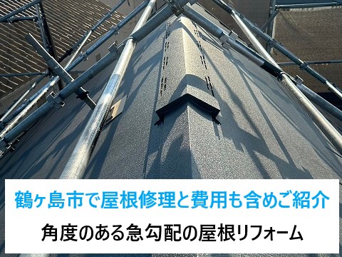 鶴ヶ島市で屋根修理！一番気になる費用も含めご紹介♪急勾配屋根の屋根をカバー工法でメンテナンス(^^)/