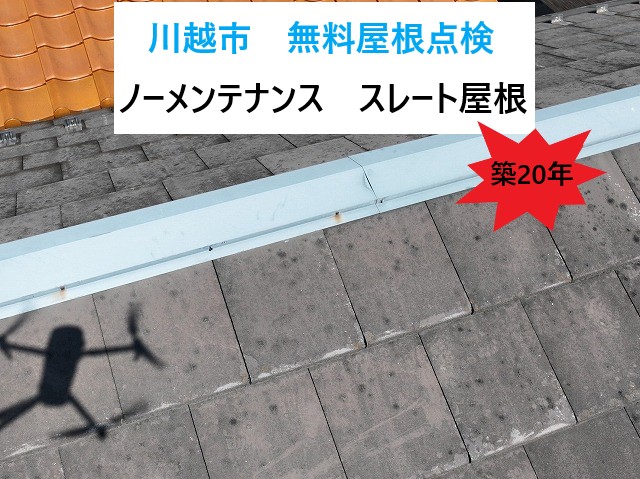 川越市　無料屋根点検で発見！20年ノーメンテのスレート屋根に潜むリスクとは？