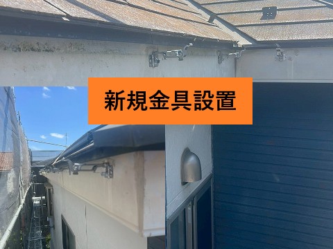 新規金具設置