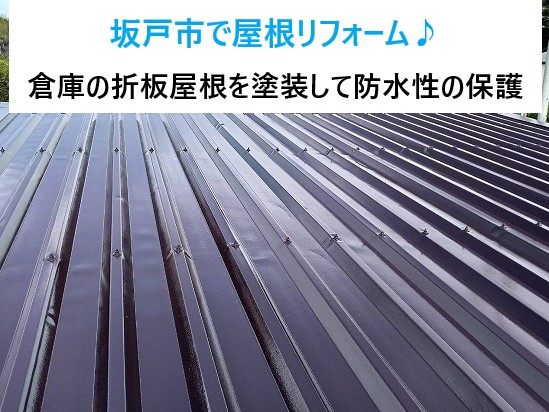 坂戸市で屋根リフォーム♪倉庫兼車庫の折板屋根と柱になる鉄部も塗装！塗り替えで防水性の保護！！