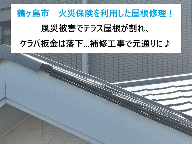 鶴ヶ島市　火災保険を利用した屋根修理！風災被害でテラス屋根が割れ、ケラバ板金は落下...補修工事で元通りに♪