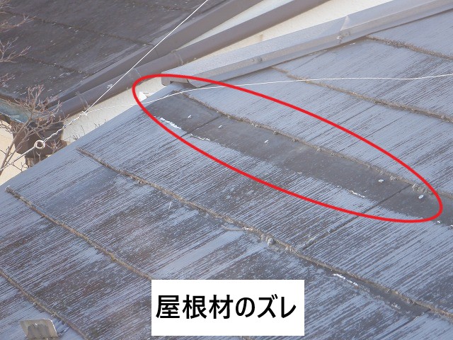 屋根材のズレ
