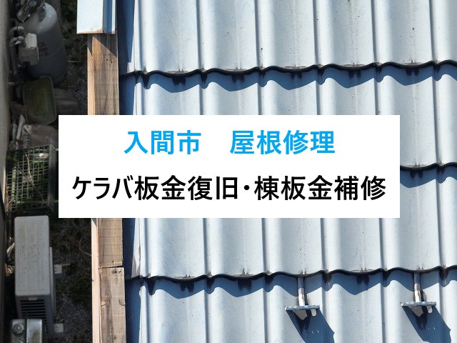 入間市屋根修理