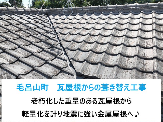 毛呂山町　屋根葺き替え工事　老朽化した重量のある瓦から軽量化を計り地震に強い金属屋根へ♪