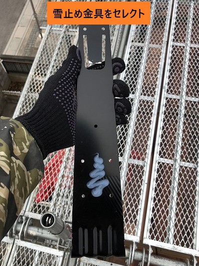 雪止め金具を選択