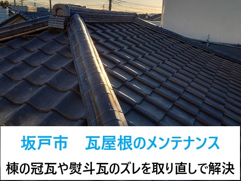 坂戸市　瓦屋根のメンテナンスを実施！棟の冠瓦や熨斗瓦のズレを取り直しでスッキリ解決٩( ''ω'' )و