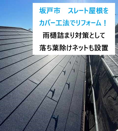 坂戸市　塗膜劣化が進行したスレート屋根をカバー工法でリフォーム！雨樋詰まり対策として落ち葉除けネットも設置しました♪