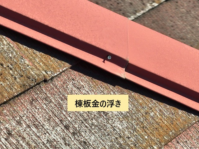 棟板金の浮き