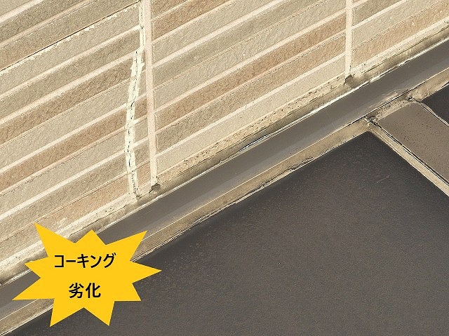 外壁際コーキング劣化