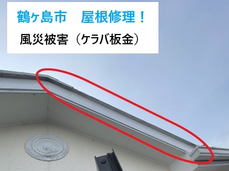 屋根修理！風災で破損したテラス屋根と落下したケラバ板金の復旧工事