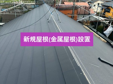 新規屋根材設置