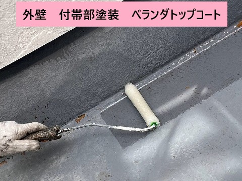 ベランダトップコート塗布