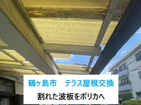 鶴ヶ島市テラス屋根交換
