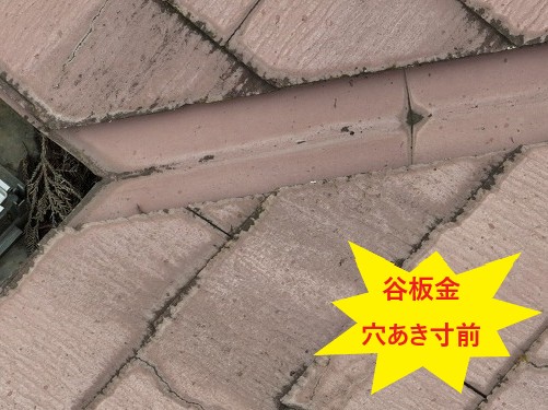 谷板金穴あき寸前