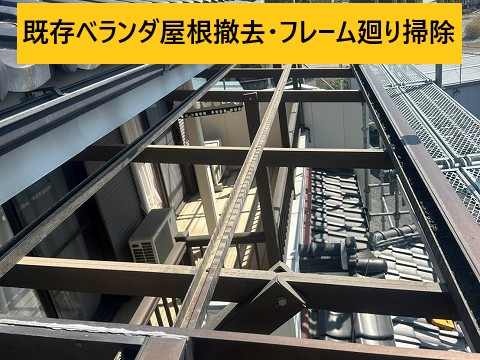既存ベランダ屋根撤去