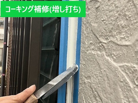 コーキング増し打ち