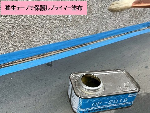 養生テープで保護しプライマー塗布