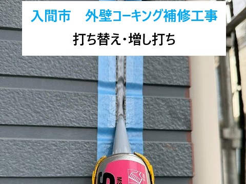 入間市　外壁コーキング補修工事！サッシまわりは増し打ち・外壁目地は打ち替えで雨漏り対策！