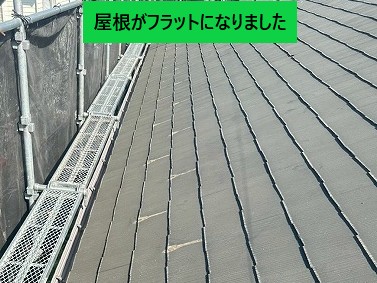 屋根がフラットになりました