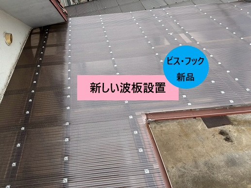 新しい波板設置
