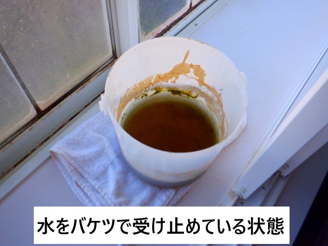 バケツで受け止めていました