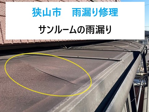狭山市 サンルームの雨漏り修理!もう困らない!快適空間を取り戻すポリカーボネート交換