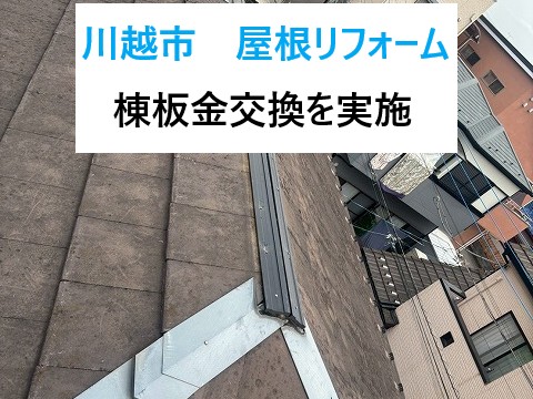川越市　屋根リフォームならお任せ！無料点検から棟板金交換までの流れをご覧ください♪