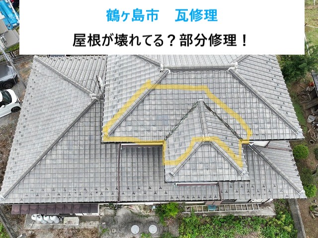 鶴ヶ島市　瓦修理！屋根が壊れてる？部分修理で安心を取り戻す方法教えます！