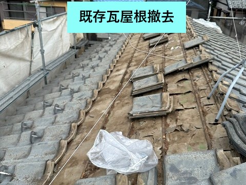 既存瓦撤去