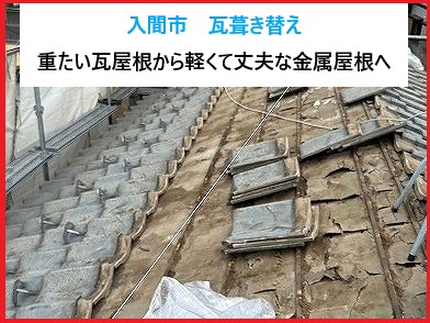 入間市 瓦葺き替え!重たい瓦屋根から軽くて丈夫な金属屋根へ!